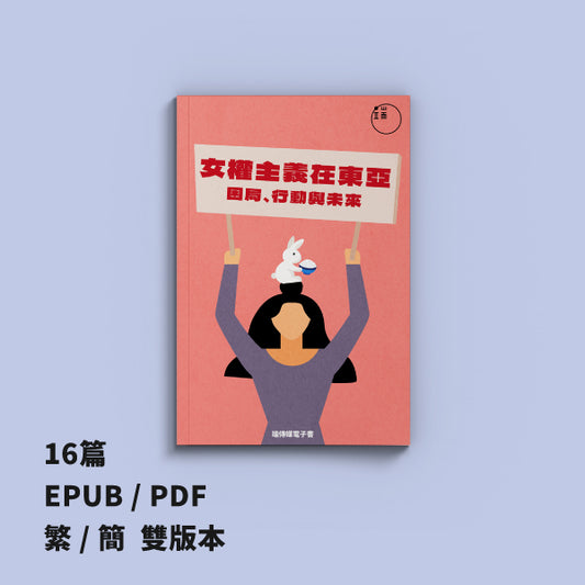 女權主義在東亞：困局、行動與未來（繁簡體）